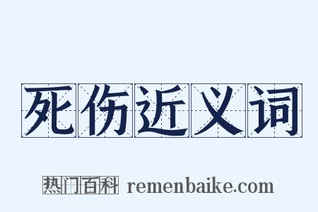 死伤近义词是什么意思的图片